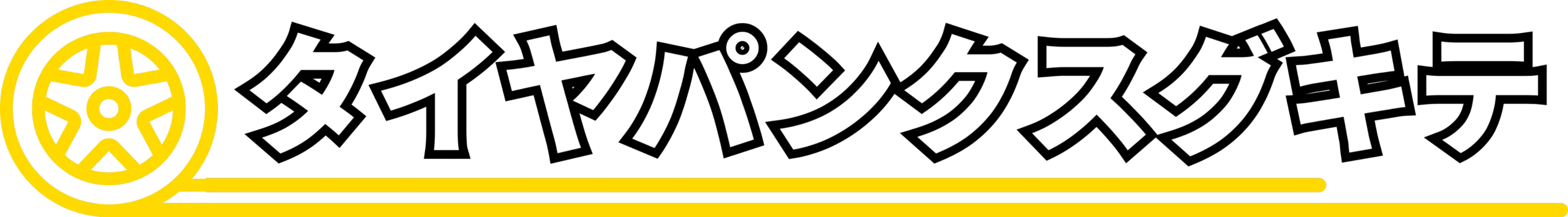 タイヤパンクスグキテ